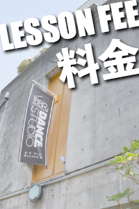 レッスン料金